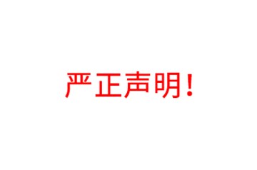嚴(yán)正聲明！